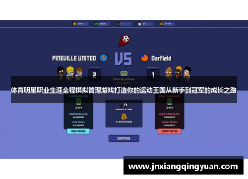体育明星职业生涯全程模拟管理游戏打造你的运动王国从新手到冠军的成长之路