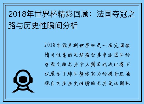 2018年世界杯精彩回顾：法国夺冠之路与历史性瞬间分析