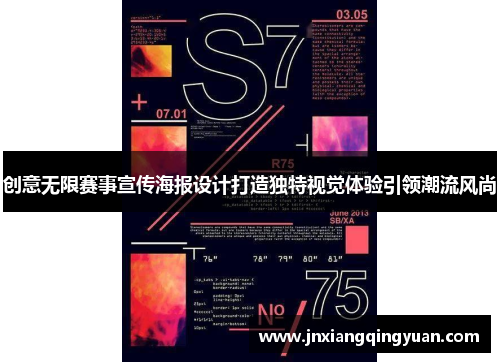 创意无限赛事宣传海报设计打造独特视觉体验引领潮流风尚