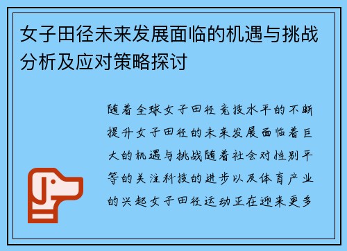 女子田径未来发展面临的机遇与挑战分析及应对策略探讨