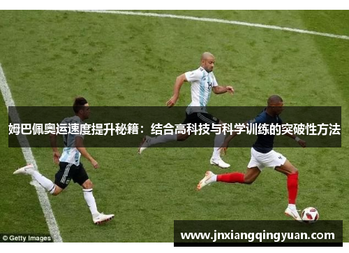 姆巴佩奥运速度提升秘籍：结合高科技与科学训练的突破性方法