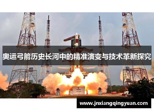 奥运弓箭历史长河中的精准演变与技术革新探究