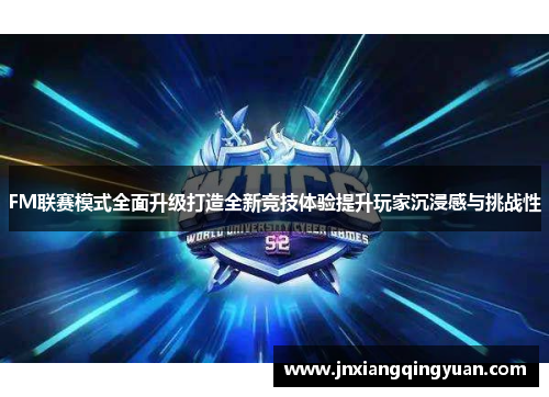 FM联赛模式全面升级打造全新竞技体验提升玩家沉浸感与挑战性