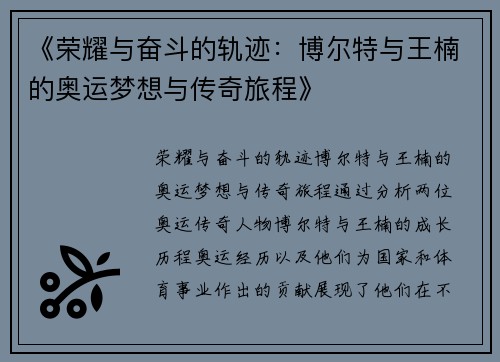 《荣耀与奋斗的轨迹：博尔特与王楠的奥运梦想与传奇旅程》