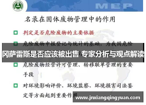 冈萨雷斯是否应该被出售 专家分析与观点解读