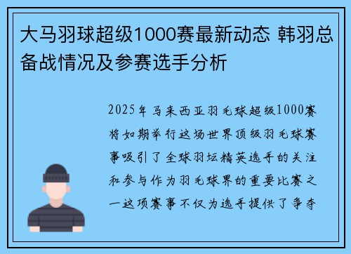 大马羽球超级1000赛最新动态 韩羽总备战情况及参赛选手分析
