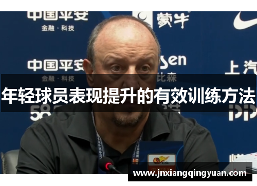 年轻球员表现提升的有效训练方法