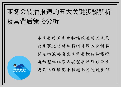 亚冬会转播报道的五大关键步骤解析及其背后策略分析