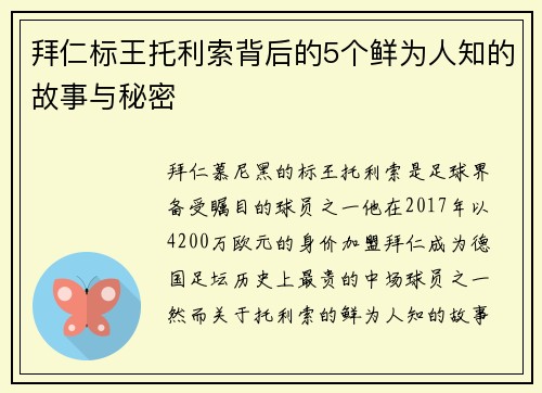 拜仁标王托利索背后的5个鲜为人知的故事与秘密