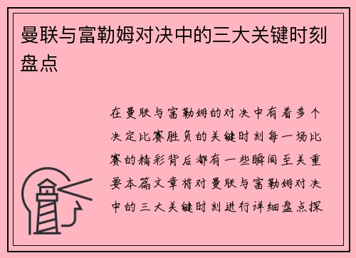 曼联与富勒姆对决中的三大关键时刻盘点