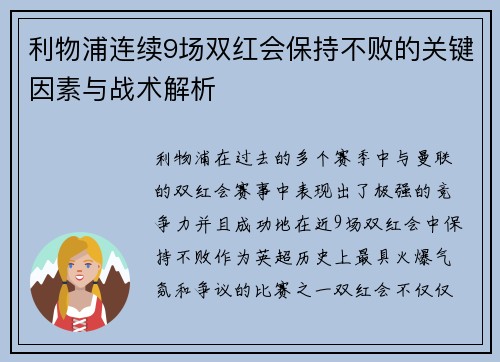 利物浦连续9场双红会保持不败的关键因素与战术解析
