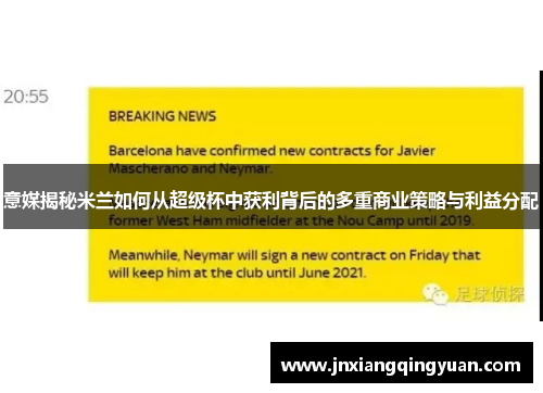 意媒揭秘米兰如何从超级杯中获利背后的多重商业策略与利益分配
