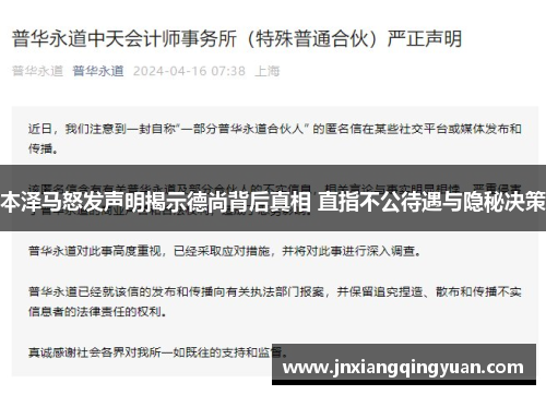本泽马怒发声明揭示德尚背后真相 直指不公待遇与隐秘决策
