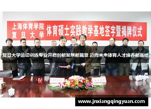复旦大学运动训练专业开启创新发展新篇章 迈向未来体育人才培养新高地