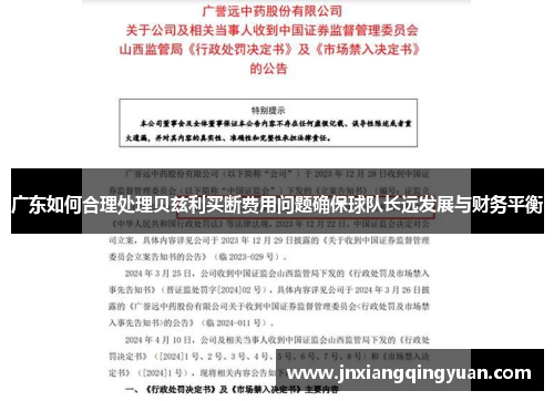 广东如何合理处理贝兹利买断费用问题确保球队长远发展与财务平衡