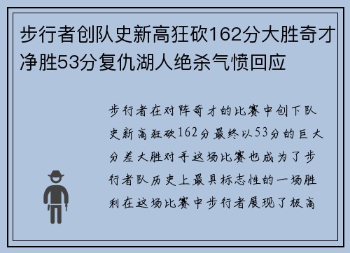 步行者创队史新高狂砍162分大胜奇才净胜53分复仇湖人绝杀气愤回应