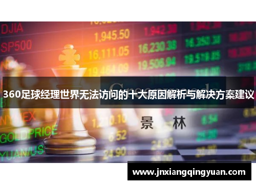 360足球经理世界无法访问的十大原因解析与解决方案建议