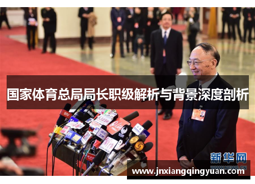 国家体育总局局长职级解析与背景深度剖析