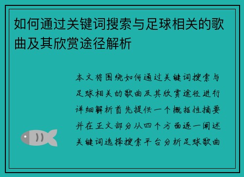 如何通过关键词搜索与足球相关的歌曲及其欣赏途径解析