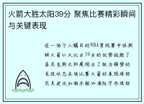 火箭大胜太阳39分 聚焦比赛精彩瞬间与关键表现