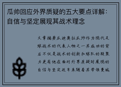 瓜帅回应外界质疑的五大要点详解：自信与坚定展现其战术理念