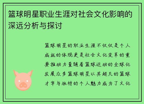 篮球明星职业生涯对社会文化影响的深远分析与探讨