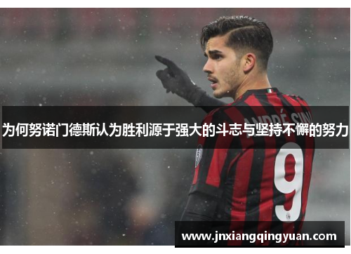 为何努诺门德斯认为胜利源于强大的斗志与坚持不懈的努力 为何努诺门德斯认为胜利源于强大的斗志与坚持不懈的努力