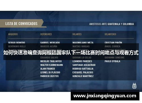 如何快速准确查询阿根廷国家队下一场比赛时间地点与观看方式