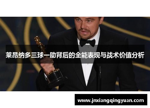 莱昂纳多三球一助背后的全能表现与战术价值分析 莱昂纳多三球一助背后的全能表现与战术价值分析