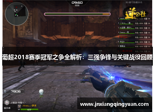 葡超2018赛季冠军之争全解析：三强争锋与关键战役回顾