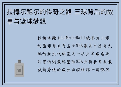 拉梅尔鲍尔的传奇之路 三球背后的故事与篮球梦想 拉梅尔鲍尔的传奇之路 三球背后的故事与篮球梦想