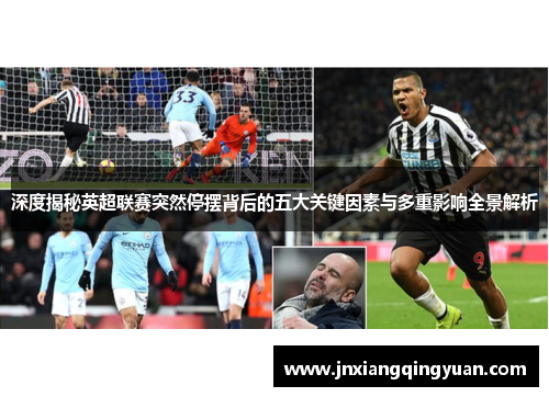 深度揭秘英超联赛突然停摆背后的五大关键因素与多重影响全景解析