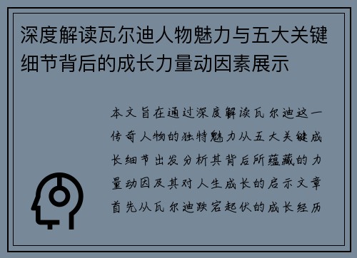 深度解读瓦尔迪人物魅力与五大关键细节背后的成长力量动因素展示 深度解读瓦尔迪人物魅力与五大关键细节背后的成长力量动因素展示