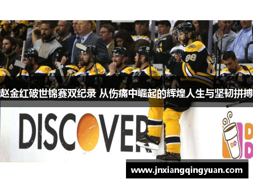 赵金红破世锦赛双纪录 从伤痛中崛起的辉煌人生与坚韧拼搏 赵金红破世锦赛双纪录 从伤痛中崛起的辉煌人生与坚韧拼搏