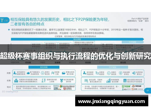 超级杯赛事组织与执行流程的优化与创新研究